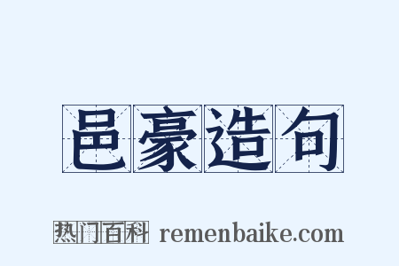 邑豪造句是什么意思的图片
